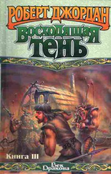 Книга Джордан Р. Восходящая тень Книга 3, 11-3710, Баград.рф